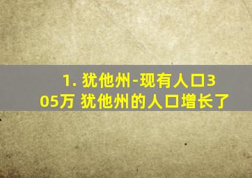 1. 犹他州-现有人口305万 犹他州的人口增长了